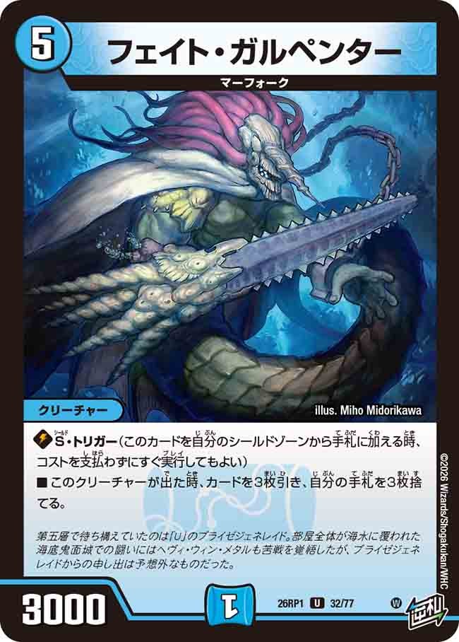 フェイト・ガルペンター(26RP132/77)